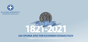 Περιφέρεια Θεσσαλίας: Στο Ζάππειο Μέγαρο με επετειακή εκδήλωση για την Επανάσταση του 1821 